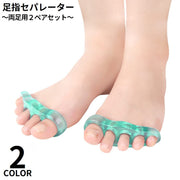 足指セパレーター 両足用2個セット 男女兼用 広げる 5本指 ペディキュア フットネイル フットケア 足指サポーター トゥセパレーター
