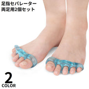 足指セパレーター 足指サポーター 両足用2個セット 男女兼用 広げる 5本指 ペディキュア フットネイル フットケア トゥセパレーター