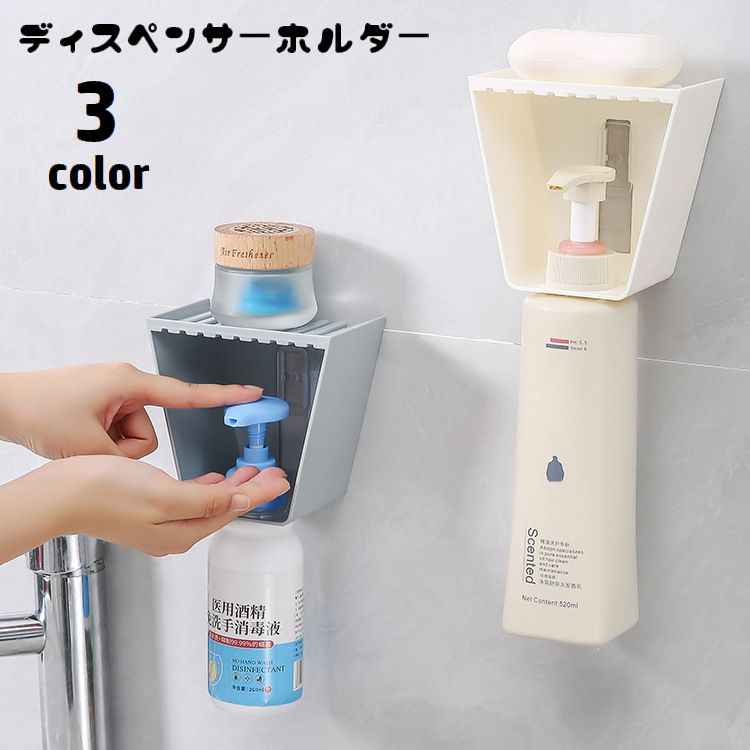 ディスペンサーホルダー シャンプーボトルホルダー 石けんホルダー 石けん台 貼り付け 吊り下げ 石けん置き 取付け簡単 穴あけ不要 引っ掛け バス用品 浴室 お風呂場 バスルーム 洗面所 スッキリ