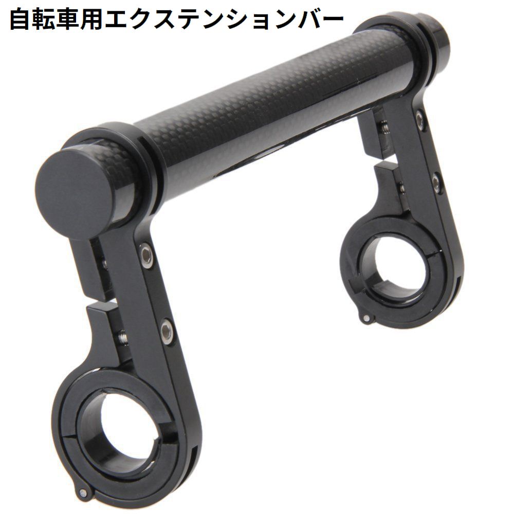 自転車用 エクステンションマウント 20cm 延長ブラケット ハンドルバー 拡張 マウンテンバイク ロードバイク スマホ ライト