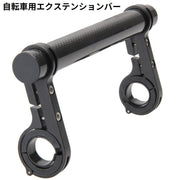 自転車用 エクステンションマウント 20cm 延長ブラケット ハンドルバー 拡張 マウンテンバイク ロードバイク スマホ ライト