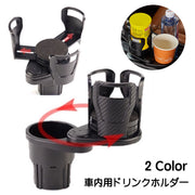 ドリンクホルダー 車内用 ツインドリンク カップホルダー カー用品 黒 360度回転 サイズ調節可能 ホールドアーム 省スペース 多機能 装着簡単 マルチホルダー 飲み物ホルダー