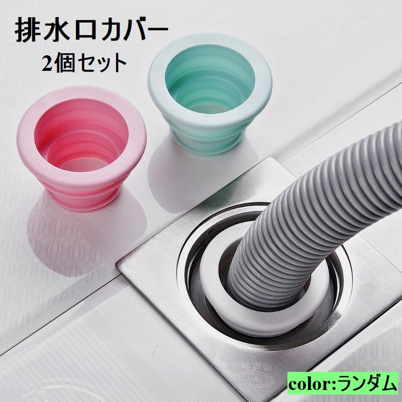 排水口カバー 排水口キャップ ２個セット 防臭 虫対策 排水ホース用 商品画像