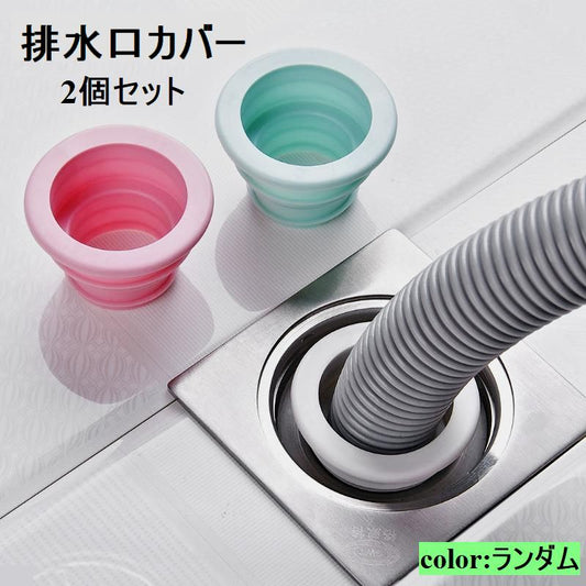 排水口カバー 排水口キャップ ２個セット 防臭 虫対策 排水ホース用 商品画像