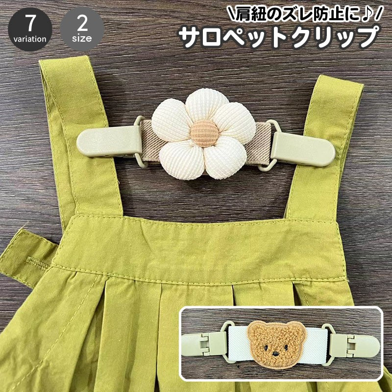 サロペットクリップ サスペンダー 肩紐ずれ防止 肩紐ずれ落ち防止 ズレ落ち防止クリップ ベビー 商品画像