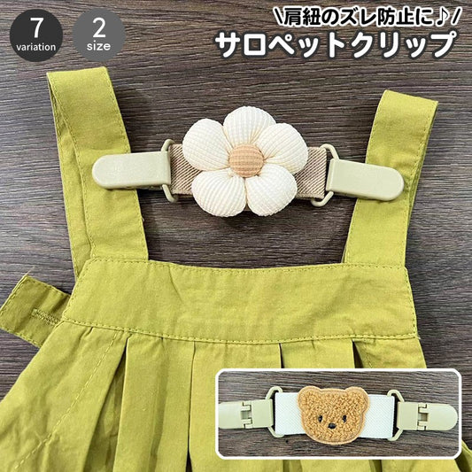サロペットクリップ サスペンダー 肩紐ずれ防止 肩紐ずれ落ち防止 ズレ落ち防止クリップ ベビー 商品画像