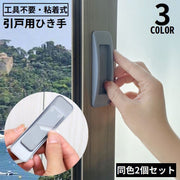 引戸用引き手 2個セット I型 取っ手 取手 補助ハンドル 引き戸開閉補助 粘着式 両面テープ式 網戸 戸棚 引き出し 窓 ドア