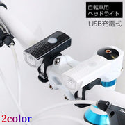 自転車用ライト ヘッドライト LEDライト USB充電 フロントライト 自転車用アクセサリ サイクリング 通勤 通学 レジャー 夜間 雨天 明るい 防水 取付簡単 アウトドア キャンプ 屋外 戸外 リチウム