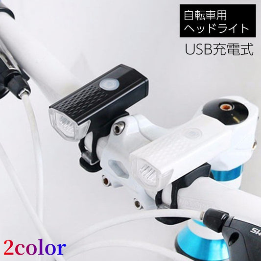 自転車用ライト ヘッドライト LEDライト USB充電 フロントライト 自転車用アクセサリ 商品画像