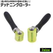 デッドニング用ローラー 圧着ローラー 制振 吸音 カーオーディオ スピーカー 制振材圧着 制振シート 車内 タイヤハウス フロア ドア デッドニンググッズ DIY 工具 カー用品