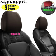 ヘッドレストカバー 単品 シートカバー カー用品 ヘッドレスト用 運転席 助手席 後部座席 被せるタイプ 伸縮性 カラバリ豊富