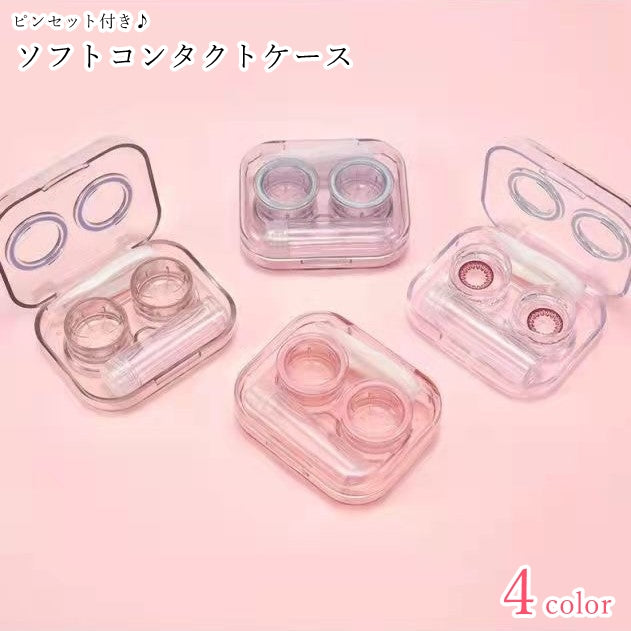 ソフトレンズ用コンタクトケース ソフトコンタクトケース レディース 女性 メンズ 男性 商品画像