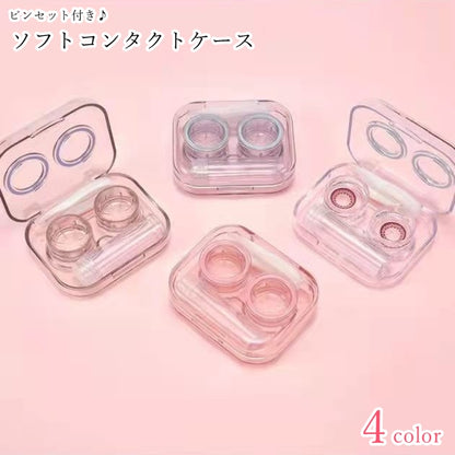 ソフトレンズ用コンタクトケース ソフトコンタクトケース レディース 女性 メンズ 男性 商品画像