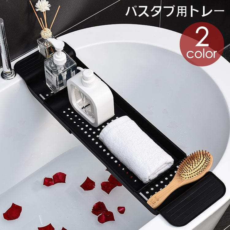 バスタブ用トレー バスタブラック お風呂用トレイ バス用品 伸縮式 滑り止め付き 小物置き スマホ置き タブレット置き 収納 無地 単色 シンプル おしゃれ 浴室 バスグッズ