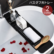 バスタブ用トレー バスタブラック お風呂用トレイ バス用品 伸縮式 滑り止め付き 小物置き スマホ置き タブレット置き 収納 無地 単色 シンプル おしゃれ 浴室 バスグッズ