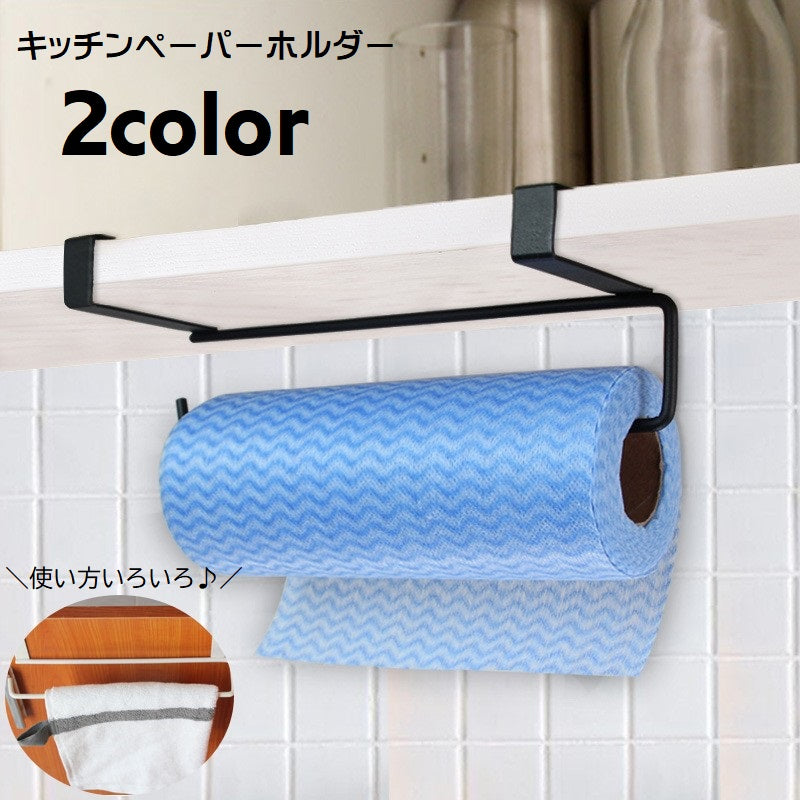 キッチンペーパーホルダー ペーパーホルダー タオルホルダー 吊り下げ式 キッチン収納 戸棚下収納 ハンギングラック 布巾かけ ペーパータオルホルダー 棚下 多用途 ハンガーラック 調理器具吊り下げ 設置簡単 クローゼット収納 便利グッズ 収納用品 シンプル 白 黒