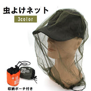 虫よけネット ヘッドネット 収納ポーチ付き 農作業 虫除け 蚊よけ 防虫 ガーデニング 園芸 釣り アウトドア キャンプ メッシュ 網 カバー