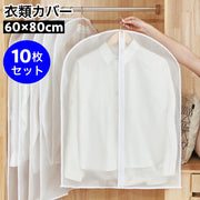 衣類カバー 洋服カバー 10枚セット 60×80cm 衣装カバー チャック フルカバー 半透明 防水 通気性 型崩れ防止 ほこり除け 折り畳み センターファスナー 制服 ドレス スーツ 衣装 コート ジャケット 衣替え 保管用 衣類 カバー 整理 クローゼット 衣類収納