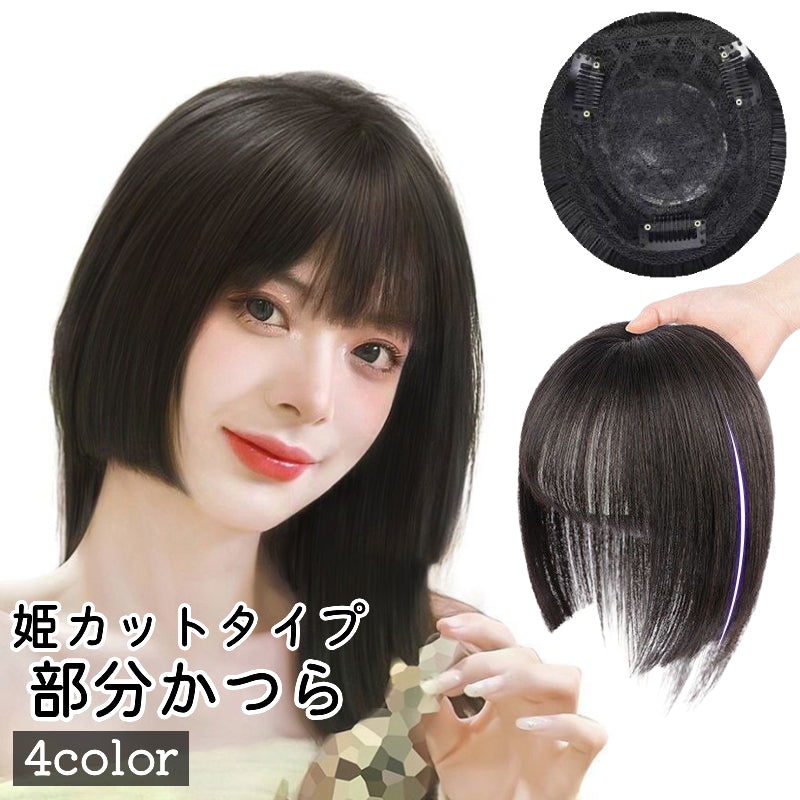 部分かつら 部分ウィッグ レディース 女性 かつら ウィッグ 姫カット 姫髪 ぱっつん 黒 茶色 付け毛 パッチン留め 普段使い コスプレ