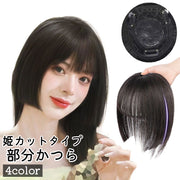 部分かつら 部分ウィッグ レディース 女性 かつら ウィッグ 姫カット 姫髪 ぱっつん 黒 茶色 付け毛 パッチン留め 普段使い コスプレ