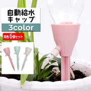 自動給水キャップ 自動水やり器 同色6個セット ガーデニング用品 ペットボトル対応 簡単設置 散水器具 給水装置 シンプル 水量調節可能 園芸 盆栽 家庭菜園 野菜 植物 プランター 留守中 旅行中 水切れ対策 簡単 便利 シンプル パステルカラー