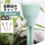 自動給水キャップ 自動水やり器 単品 1個 ガーデニング用品 ペットボトル対応 簡単設置 散水器具 給水装置 シンプル 水量調節可能 園芸 盆栽 家庭菜園 野菜 植物 プランター 留守中 旅行中 水切れ対策 簡単 便利 パステルカラー