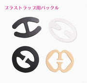 ブラストラップパーツ ブラジャーの留め具 3個セット バックル スペア 交換用 楕円形 円形 レディース インナー 下着