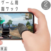 スマホ用 指サック 単品 1個 フィンガーキャップ ゲーム ゲーミング 指カバー 指紋 手汗 手油 皮脂 防止 極薄 薄手 操作性 通気性 荒野行動 PUBG ツムツム モバイル