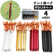 テントペグ Y字タイプ 12本セット アウトドア キャンプ タープペグ ロープ付き 軽量 18cm 設営 固定ピン 固定用釘 バーベキュー ハイキング ビーチ 砂浜 テントアクセサリー 屋外 野外