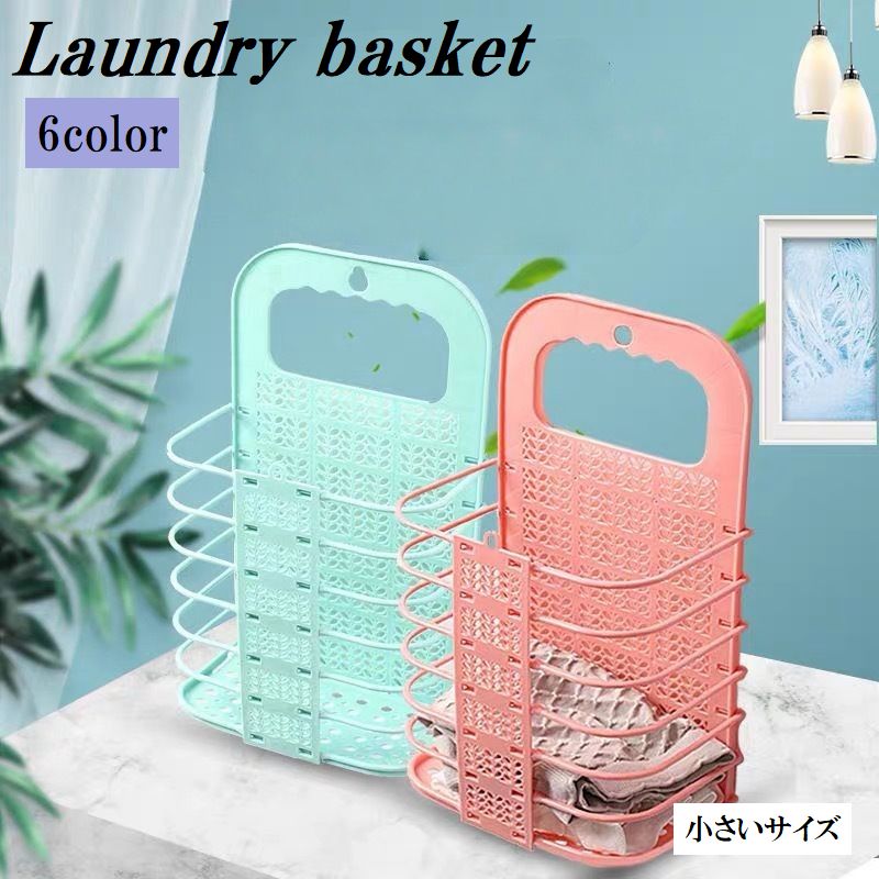 ランドリーバスケット 壁掛け 粘着フック付き 折りたたみ ランドリーかご 洗濯用品 収納ボックス 洗濯かご 洗濯物入れ 省スペース 便利 持ち運び 衣類 無地 単色 シンプル