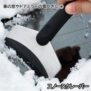 スノースクレーパー アイススクレーパー 除雪シャベル ヘラ 車用雪かき カー用品 フロントガラス 霜取り 氷かき ドアミラー 雪取り 冬の雪対策 ステンレス 小型 コンパクト ポータブル 小さめ ハンディサイズ 持ち手付き スノーシャベル スクレイパー ガラスクリーナー