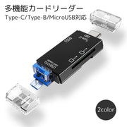 多機能カードリーダー 3口 PC用アクセサリー Type-C SDカード USBメモリ MicroSD Type-B MicroUSB対応 ブラック ホワイト