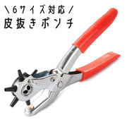 皮抜きポンチ 穴あけパンチ 穴あけ器 6サイズ 回転式 パンチャー ハンディタイプ 丸穴 単穴 バッグ ベルト 腕時計 革 ハンドメイド 工具