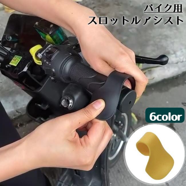 スロットルアシスト バイク用 単品 グリップアシスト アクセルアシスト 補助 商品画像