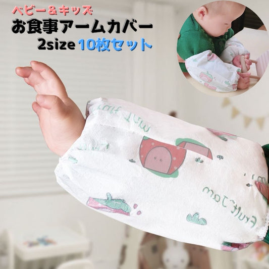 お食事用アームカバー 10枚セット ベビー キッズ 赤ちゃん 子供用 商品画像