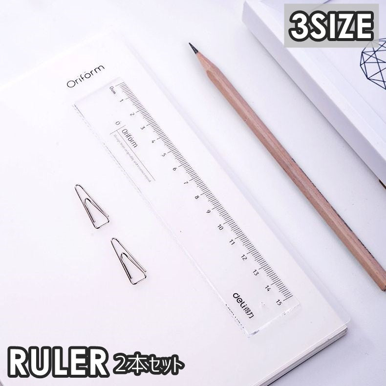 直線定規 ものさし 2本セット 15cm 18cm 20cm 小学生 中学生 高校生 学生 文具 文房具 仕事 勉強 シンプル 透明 クリア プラスチック 軽量 定番 プレゼント 景品