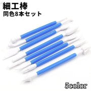 細工棒 同色8本セット 粘土細工用 粘土用具 土工芸用品 スパチュラ レジンアート クラフト道具 陶芸 工芸 工作 ネイルアート 彫刻 造形 道具 シンプル 便利