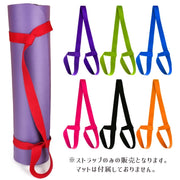 ヨガマットストラップ ショルダータイプ キャリングストラップ ハンドストラップ バンド ベルト ストラップ フィットネス ピラティス ヨガ エクササイズ 運動不足 無地 単色 シンプル