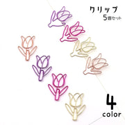 クリップ 5個セット ペーパークリップ ゼムクリップ チューリップ 花 フラワー メモクリップ 文房具 文具 事務用品 シンプル おしゃれ かわいい 雑貨 金属製 メタルカラー ステーショナリー 学校 オフィス 金色 ローズゴールド ピンク 紫