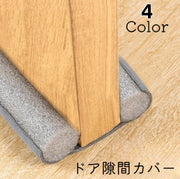 ドア隙間カバー 隙間テープ 防音テープ ドア 扉 室内ドア 隙間風防止 冷暖房 防音 防虫 防塵 隙間風対策 指挟み防止 寒さ対策 簡単取り付け 水洗い可