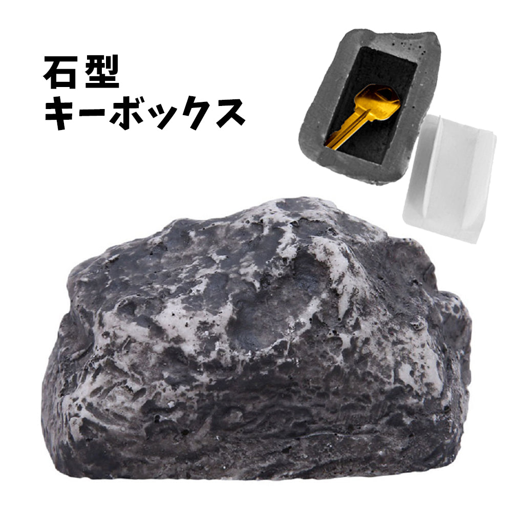 キーボックス 鍵隠し 石型 鍵ボックス 鍵 キー カギ 隠す カギ隠し シークレット 収納 石 ストーン カモフラージュ セキリュティ 防犯 インテリア 雑貨