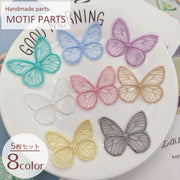 レースモチーフ レースパーツ 刺繍 5枚セット 素材 手芸用品 飾り素材 ハンドクラフト 裁縫材料 アクセサリー パーツ 資材 クラフト 蝶 チョウ バタフライ ハンドメイド レース ワッペン 布パーツ 布ステッカー 透け感 シアー シースルー かわいい 華奢 キュート ガーリー おしゃれ アクセント 目印 黄 ピンク 青 紫 白 灰 緑 茶