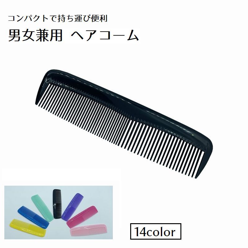 コーム くし ヘアセット 男女兼用 レディース メンズ 商品画像