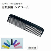コーム くし ヘアセット 男女兼用 レディース メンズ ヘアコーム セットコーム ミニ コンパクト 小さい 散髪 女性 男性 理髪 整髪 シンプル カラバリ豊富 単色