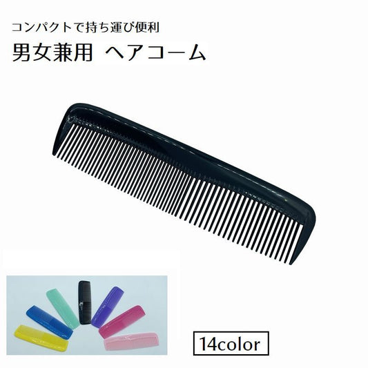 コーム くし ヘアセット 男女兼用 レディース メンズ 商品画像
