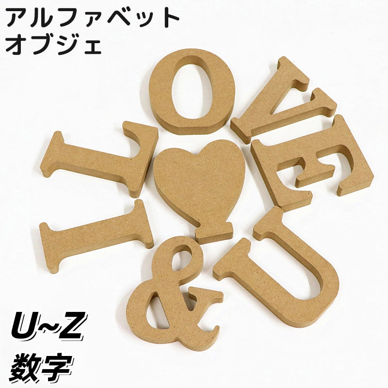 アルファベット オブジェ 単品 英語レター U～Z 0～9 ハート ＆ 切文字 大文字 数字 木製 自立 置物 誕生日 記念日 クリスマス イニシャル 結婚式 ウェディング ウェルカムボード 飾り ナチュラル