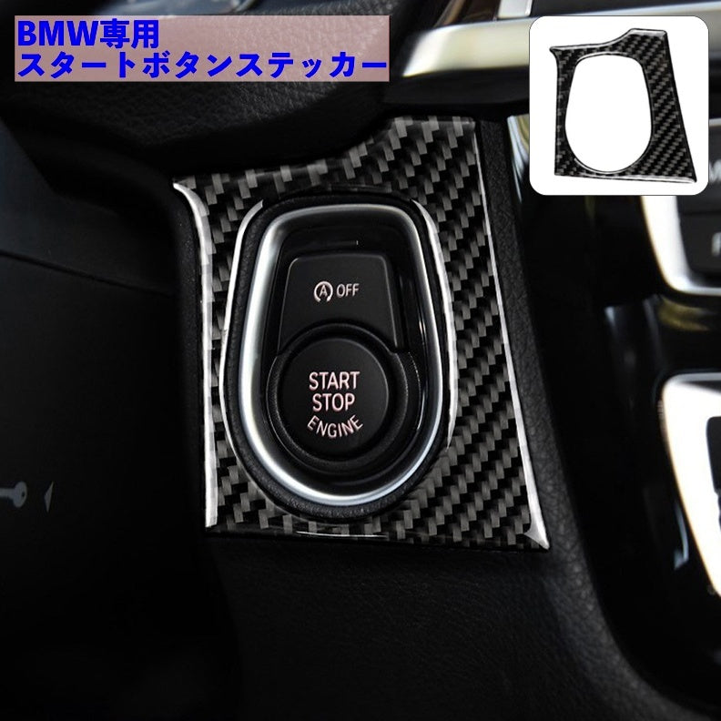 カーステッカー BMW 車用ステッカー スイッチステッカー スタートボタン カーボン調 ドレスアップ デコレーション 自動車 愛車 内装 装飾 かっこいい おしゃれ カーアクセサリー