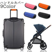 ハンドルカバー 持ち手カバー 汚れ防止 グリップカバー 日用品 ベビーカー スーツケース 持ち手 面ファスナー 無地 便利グッズ 取り付け簡単 ハンドル