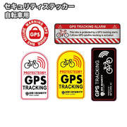 セキュリティステッカー 防犯ステッカー ステッカー 自転車 GPS 追跡 追跡アラーム ロードバイク スクーター オートバイ 盗難防止デカール 自転車アクセサリー 警告反射テープ