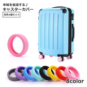 キャスターカバー 4個セット スーツケースカバー キャリーケース ホイール 車輪 旅行グッズ トラベル用品 シリコン 汚れ防止 キズ防止 傷防止 かわいい おしゃれ 騒音低減